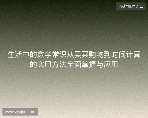 生活中的数学常识从买菜购物到时间计算的实用方法全面掌握与应用